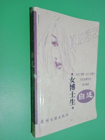 女博士生自述：真诚隐私