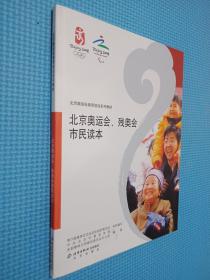 北京奥运会通用培训系列教材：北京奥运会、残奥会市民读本