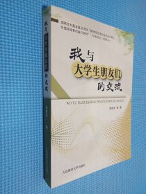 我与大学生朋友们的交流