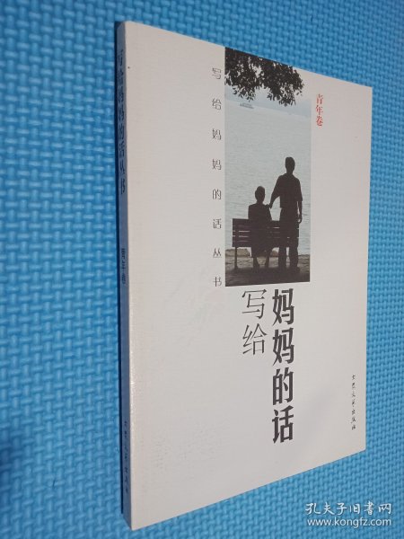 写给妈妈的话:[丛书].青年卷