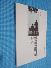 写给妈妈的话:[丛书].青年卷