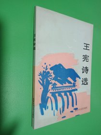 王憲詩選