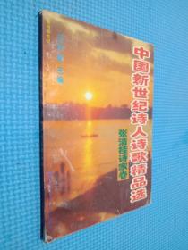 中国新世纪诗人诗歌精品选（签名本看图）