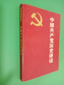 中国共产党历史讲话