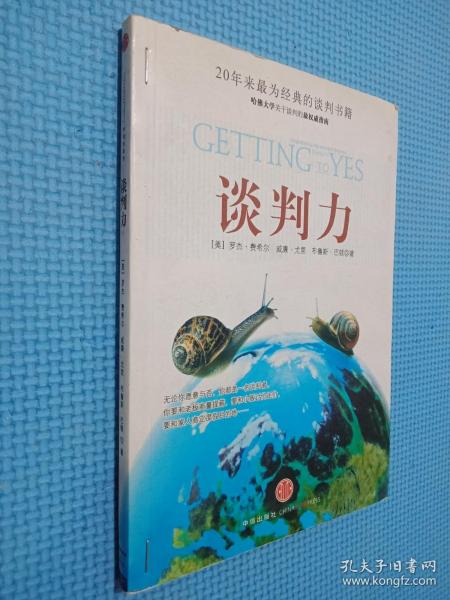 谈判力：Getting To Yes 史上最为经典的谈判类书籍，哈佛谈判项目精华