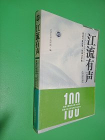 江流有声:北京大学法学院百年院庆文存.宪法行政法学·刑事法学卷
