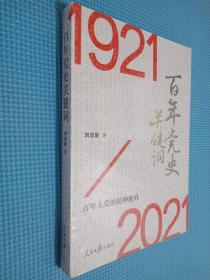 百年党史关键词