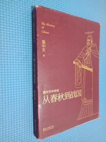 易中天中华史 第五卷：从春秋到战国(插图升级版）