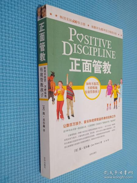 正面管教：如何不惩罚、不娇纵地有效管教孩子