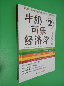 牛奶可乐经济学2：行为经济学版