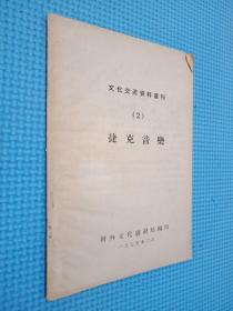 文化交流资料丛刊 2