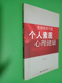 党政领导干部个人素质与心理健康（签名本看图）