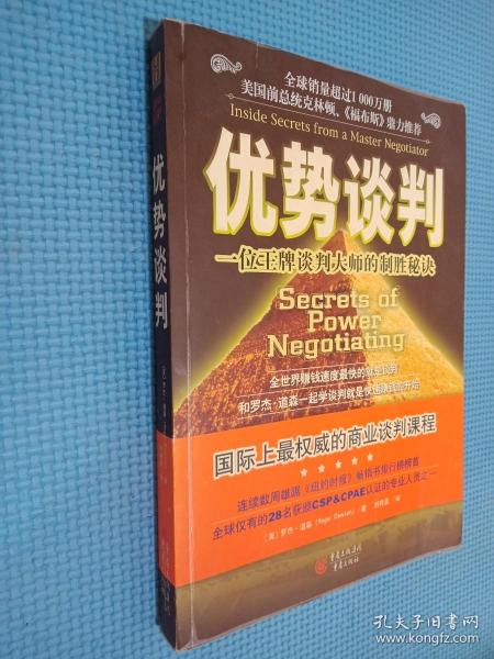 优势谈判：一位王牌谈判大师的制胜秘诀