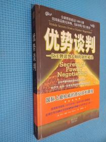 优势谈判：一位王牌谈判大师的制胜秘诀