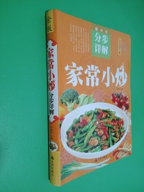 超详尽·分步详解·中华美食宝典：家常小炒