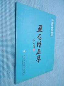 丑石詩(shī)畫(huà)集