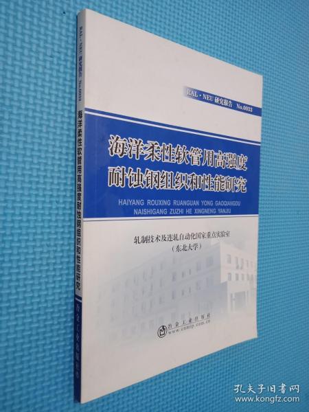 海洋柔性软管用高强度耐蚀钢组织和性能研究