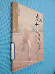 媒介改變生活:以“體育傳媒影響我國當(dāng)代大學(xué)生體育生活的實證研究”為例