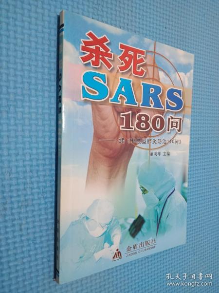 杀死SARS110问——续《非典型肺炎防治110问》