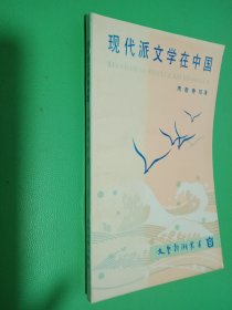 现代派文学在中国