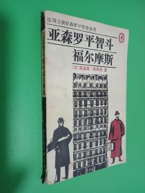 亚森罗平智斗福尔摩斯