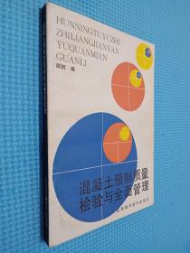 混凝土预制质量检验与全面管理