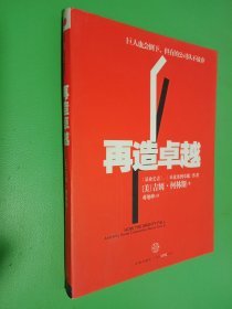 再造卓越：巨人也会倒下，但有的公司从不放弃