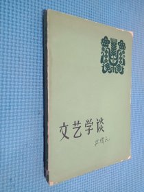 文艺学谈