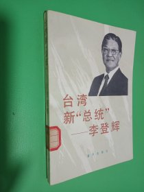 台湾新总统李登辉