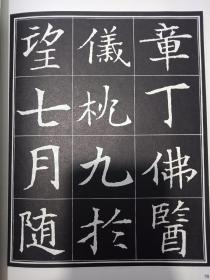 百家百字帖·楷书卷