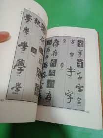 历代名家行书字典