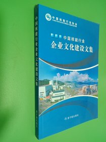 中国核能行业企业文化建设文集