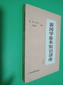 新闻学基本知识讲座 上册