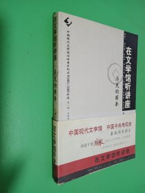 在文学馆听讲座--历史的圈套