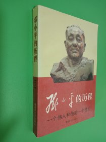 邓小平的历程：一个伟人和他的一个世纪 下