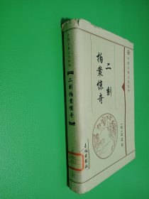 中国古典文化精华 二刻拍案惊奇