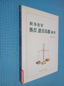 职务犯罪热点、难点问题解析