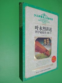 叶永烈讲述科学家故事100个