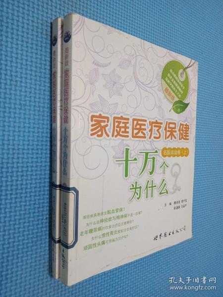 最新版家庭医疗保健十万个为什么：名医诊治卷（上）