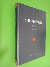 当代中国行政法 第四卷