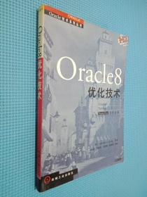 Oracle 8 优化技术