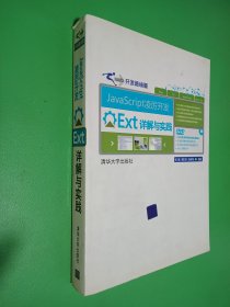 JavaScript凌厉开发：Ext详解与实践