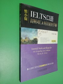 慎小疑十天突破雅思口语（剑10版）高频词汇短语速查手册