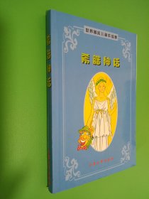 希腊神话：世界著名童话作品集