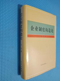 企业制度构造论