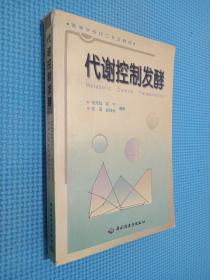 高等学校专业教材：代谢控制发酵