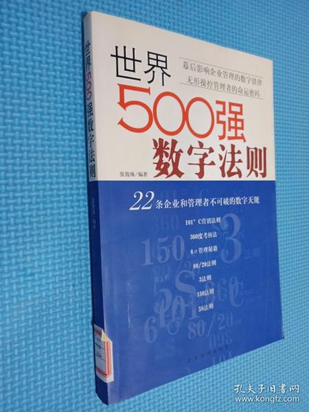 世界500强数字法则:22条企业和管理者不可破的数字天规