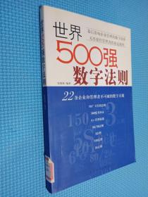 世界500强数字法则:22条企业和管理者不可破的数字天规