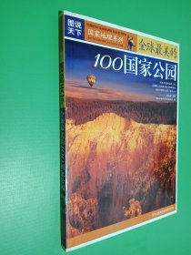 全球最美的100国家公园