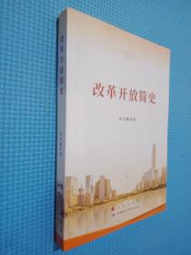 改革开放简史（32开）
